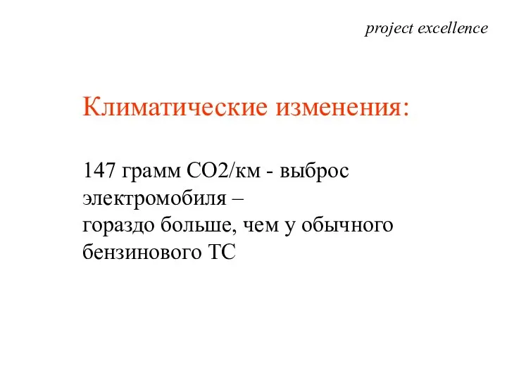 project excellence Климатические изменения: 147 грамм CO2/км - выброс электромобиля –