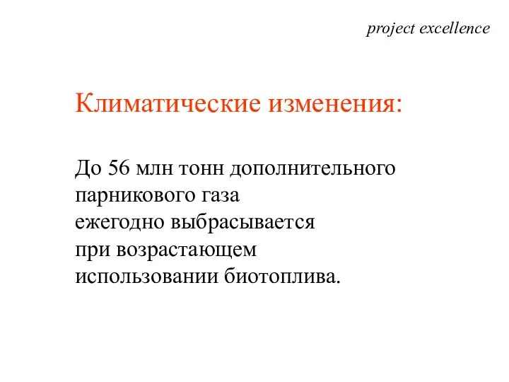 project excellence Климатические изменения: До 56 млн тонн дополнительного парникового газа