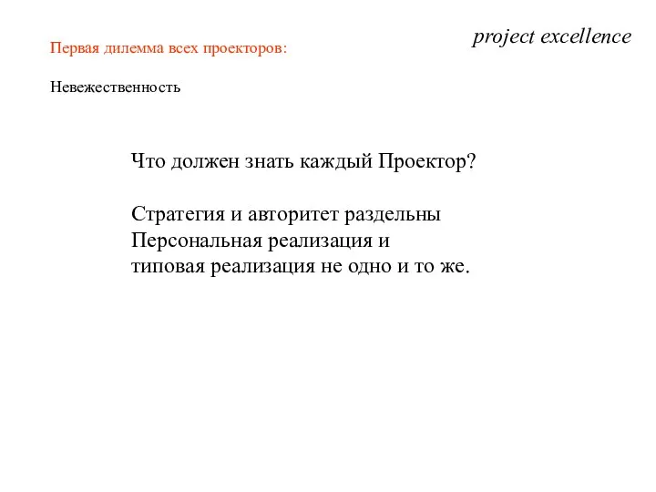 project excellence Первая дилемма всех проекторов: Невежественность Что должен знать каждый