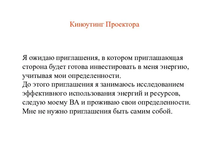 Киноутинг Проектора Я ожидаю приглашения, в котором приглашающая сторона будет готова