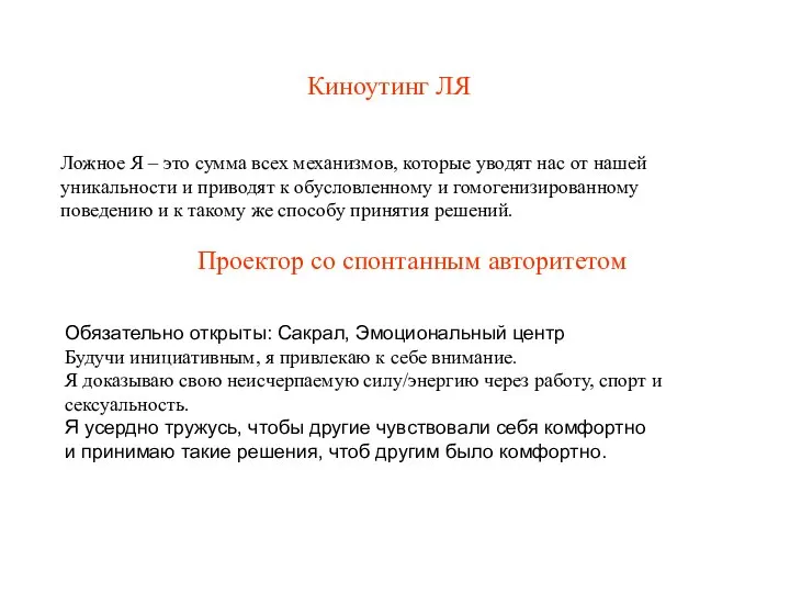 Киноутинг ЛЯ Ложное Я – это сумма всех механизмов, которые уводят