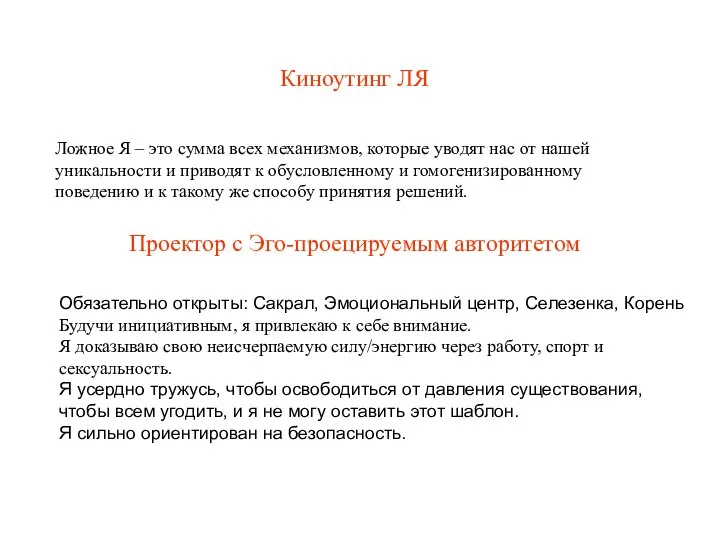 Киноутинг ЛЯ Ложное Я – это сумма всех механизмов, которые уводят