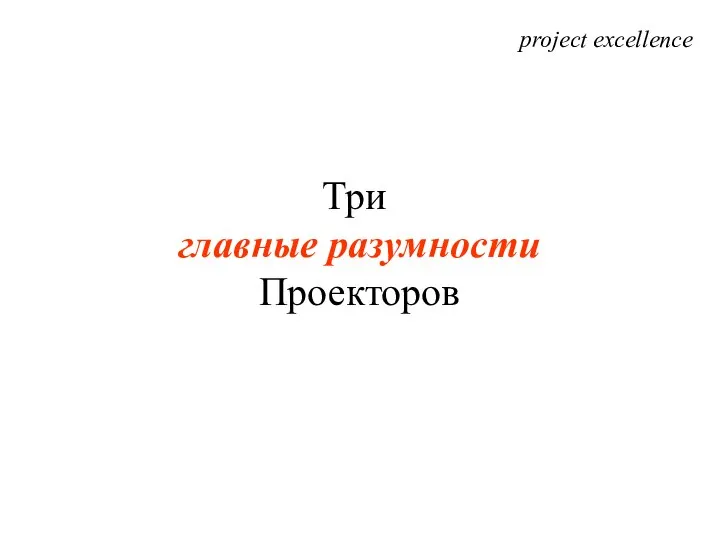 project excellence Три главные разумности Проекторов