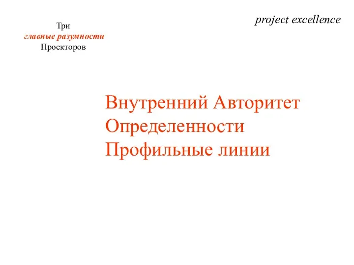 project excellence Три главные разумности Проекторов Внутренний Авторитет Определенности Профильные линии