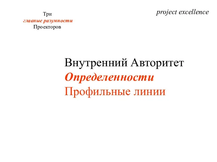 project excellence Три главные разумности Проекторов Внутренний Авторитет Определенности Профильные линии