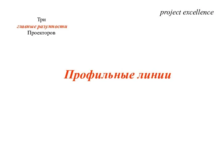 project excellence Три главные разумности Проекторов Профильные линии