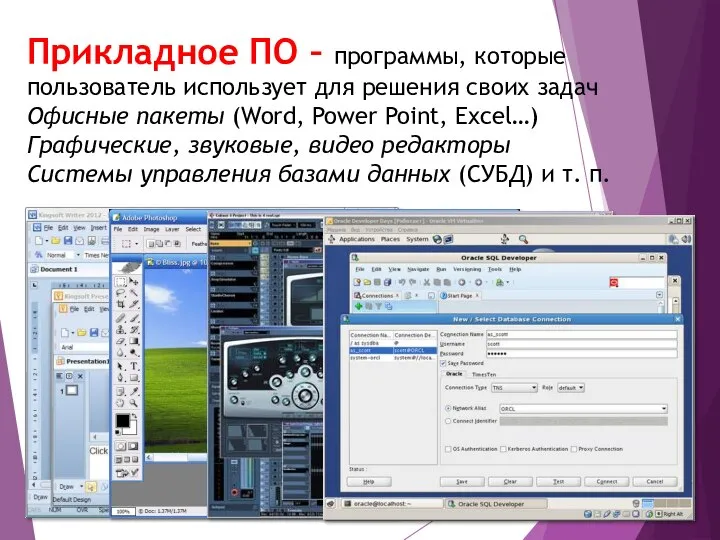 Прикладное ПО – программы, которые пользователь использует для решения своих задач