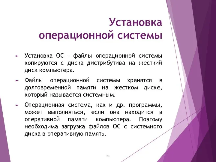 Установка операционной системы Установка ОС – файлы операционной системы копируются с