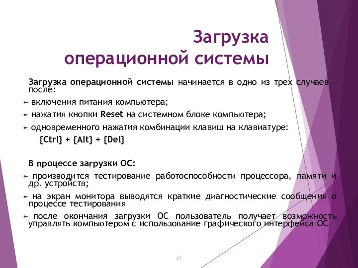 Загрузка операционной системы Загрузка операционной системы начинается в одно из трех