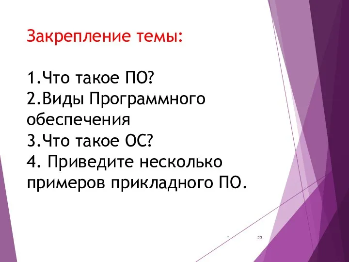 Закрепление темы: 1.Что такое ПО? 2.Виды Программного обеспечения 3.Что такое ОС?