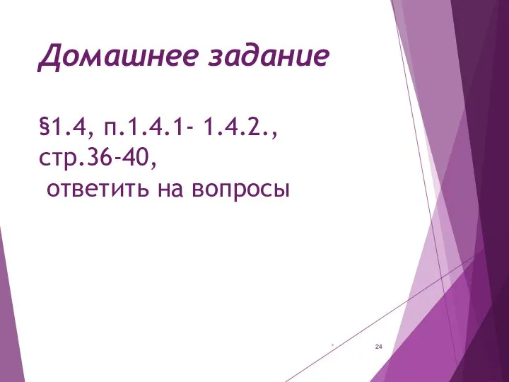 Домашнее задание §1.4, п.1.4.1- 1.4.2., стр.36-40, ответить на вопросы *