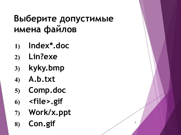 Выберите допустимые имена файлов Index*.doc Lin?exe kyky.bmp A.b.txt Comp.doc .gif Work/x.ppt Con.gif