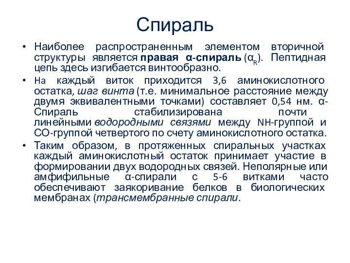 Спираль Наиболее распространенным элементом вторичной структуры является правая α-спираль (αR). Пептидная