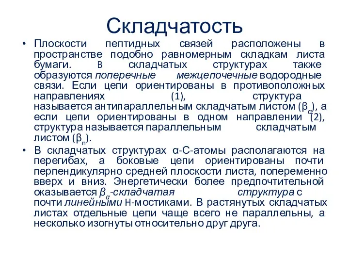 Складчатость Плоскости пептидных связей расположены в пространстве подобно равномерным складкам листа