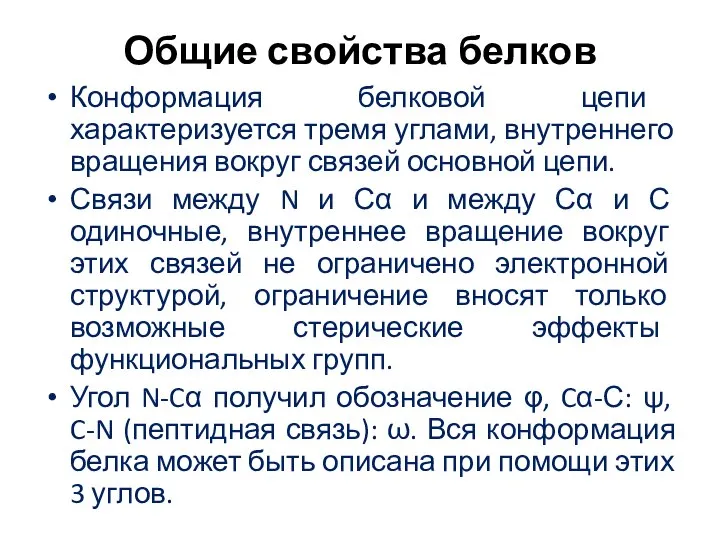 Конформация белковой цепи характеризуется тремя углами, внутреннего вращения вокруг связей основной