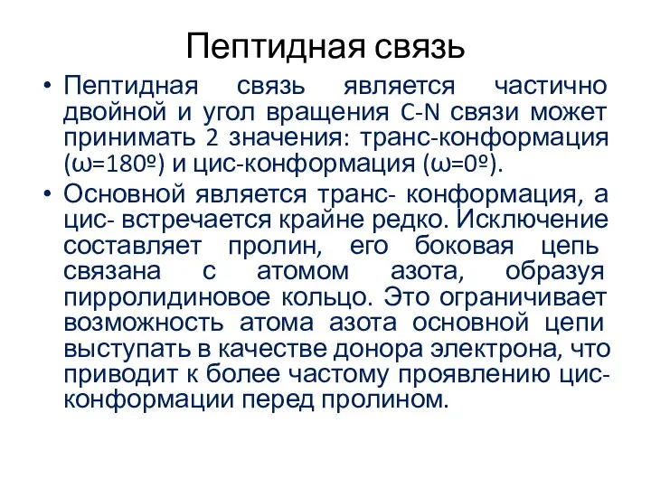 Пептидная связь Пептидная связь является частично двойной и угол вращения C-N