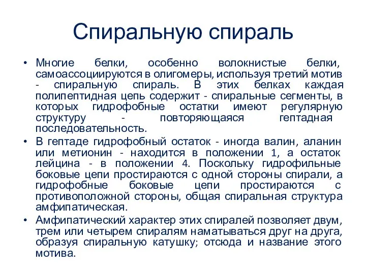 Спиральную спираль Многие белки, особенно волокнистые белки, самоассоциируются в олигомеры, используя