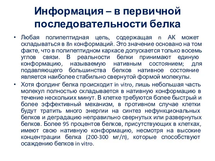 Информация – в первичной последовательности белка Любая полипептидная цепь, содержащая n