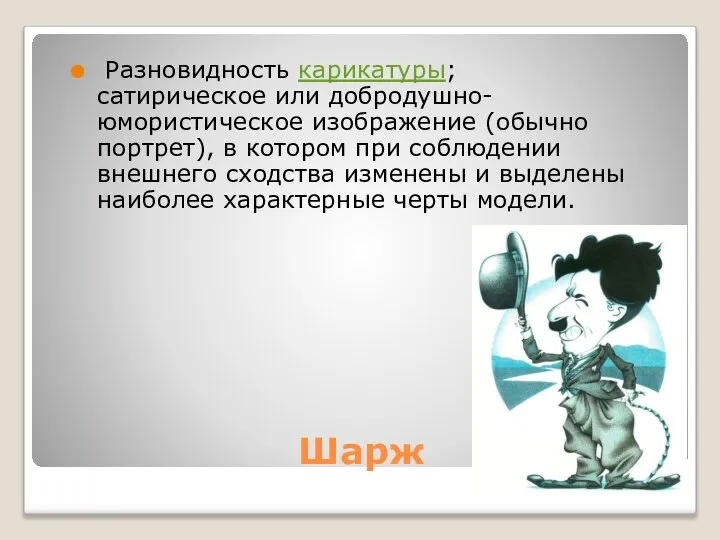 Шарж Разновидность карикатуры; сатирическое или добродушно-юмористическое изображение (обычно портрет), в котором