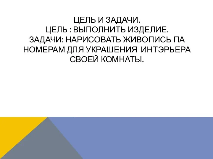 ЦЕЛЬ И ЗАДАЧИ. ЦЕЛЬ : ВЫПОЛНИТЬ ИЗДЕЛИЕ. ЗАДАЧИ: НАРИСОВАТЬ ЖИВОПИСЬ ПА