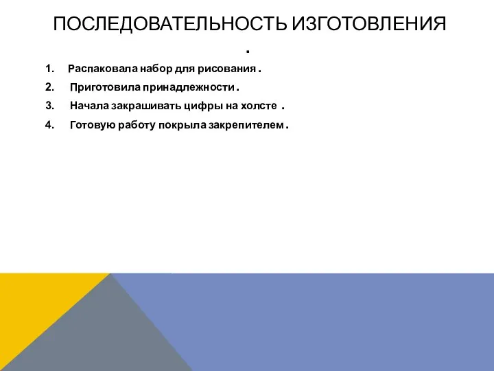 ПОСЛЕДОВАТЕЛЬНОСТЬ ИЗГОТОВЛЕНИЯ . Распаковала набор для рисования . Приготовила принадлежности .