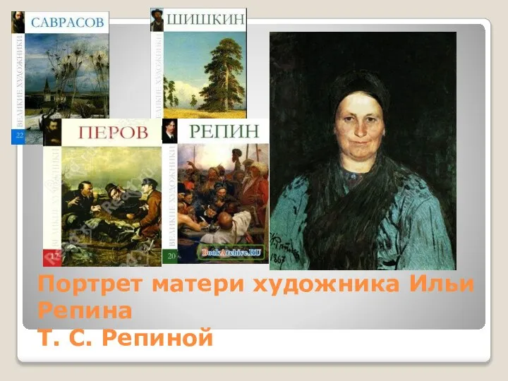 Портрет матери художника Ильи Репина Т. С. Репиной