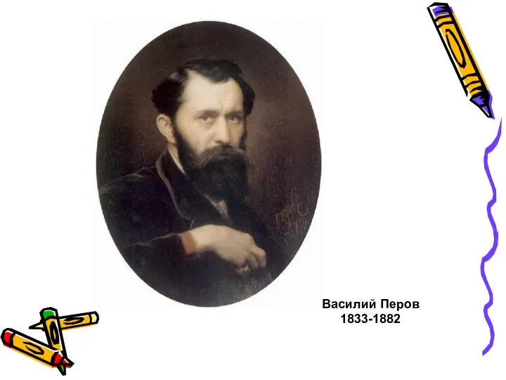 Василий Перов 1833-1882