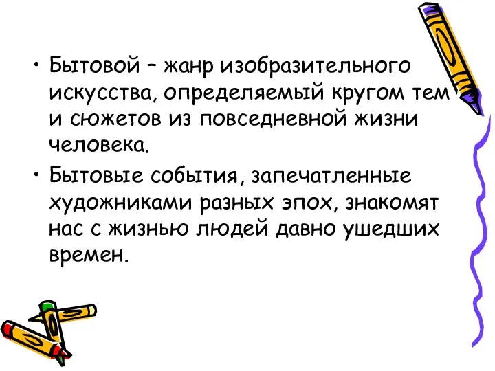 Бытовой – жанр изобразительного искусства, определяемый кругом тем и сюжетов из