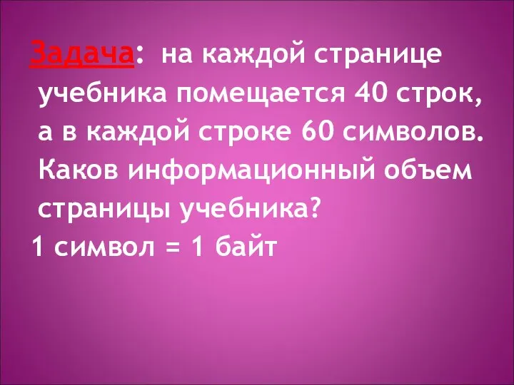 Задача: на каждой странице учебника помещается 40 строк, а в каждой