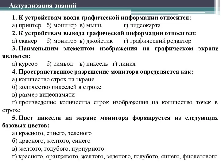 Актуализация знаний 1. К устройствам ввода графической информации относится: а) принтер