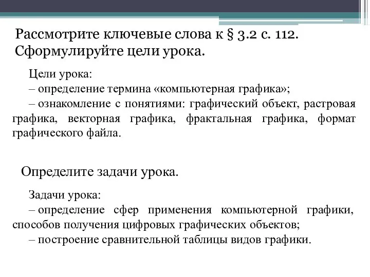 Рассмотрите ключевые слова к § 3.2 с. 112. Сформулируйте цели урока.