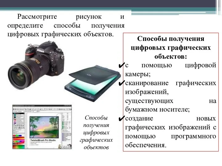 Рассмотрите рисунок и определите способы получения цифровых графических объектов. Способы получения