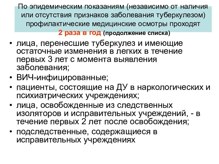 По эпидемическим показаниям (независимо от наличия или отсутствия признаков заболевания туберкулезом)