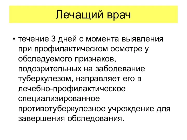 Лечащий врач течение 3 дней с момента выявления при профилактическом осмотре