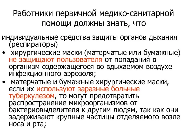 Работники первичной медико-санитарной помощи должны знать, что индивидуальные средства защиты органов