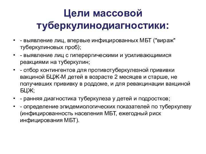 Цели массовой туберкулинодиагностики: - выявление лиц, впервые инфицированных МБТ ("вираж" туберкулиновых