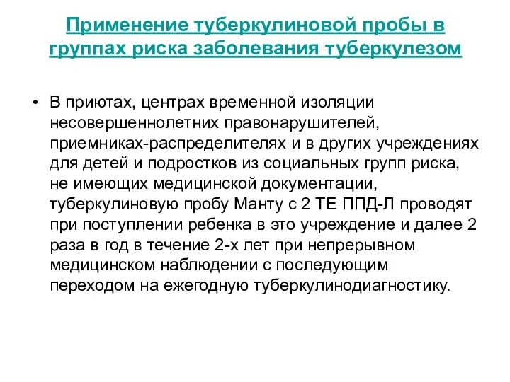 Применение туберкулиновой пробы в группах риска заболевания туберкулезом В приютах, центрах