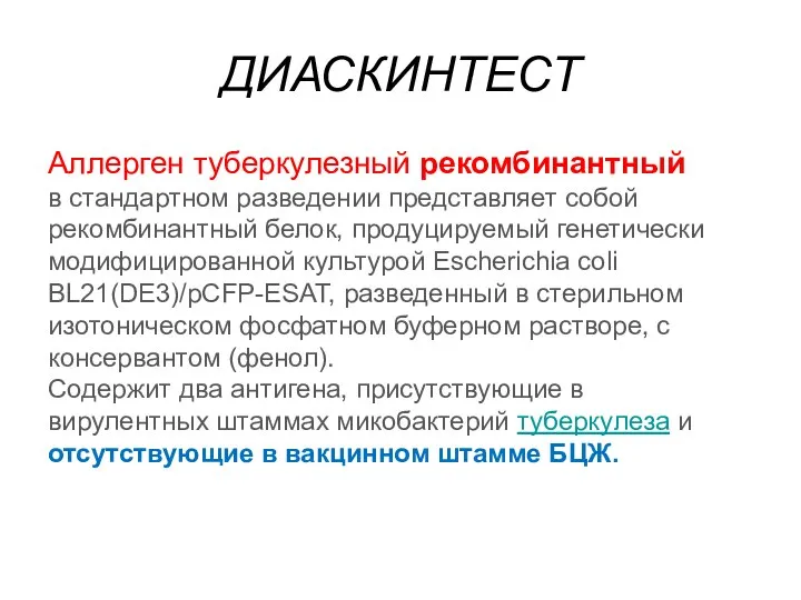 ДИАСКИНТЕСТ Аллерген туберкулезный рекомбинантный в стандартном разведении представляет собой рекомбинантный белок,