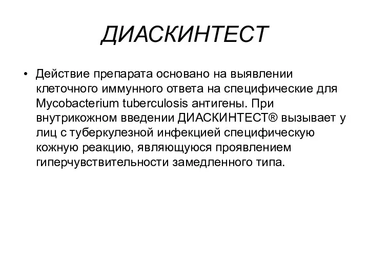 ДИАСКИНТЕСТ Действие препарата основано на выявлении клеточного иммунного ответа на специфические