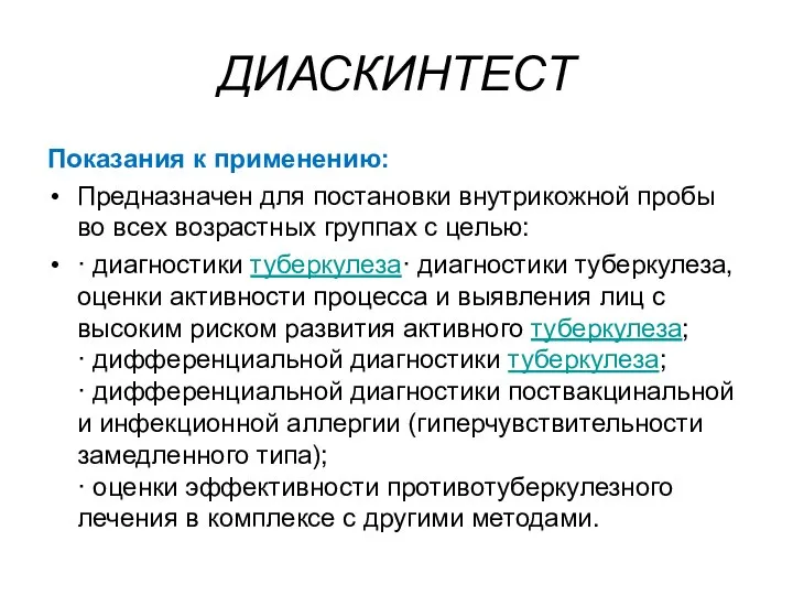 ДИАСКИНТЕСТ Показания к применению: Предназначен для постановки внутрикожной пробы во всех