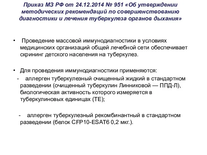 Приказ МЗ РФ от 24.12.2014 № 951 «Об утверждении методических рекомендаций