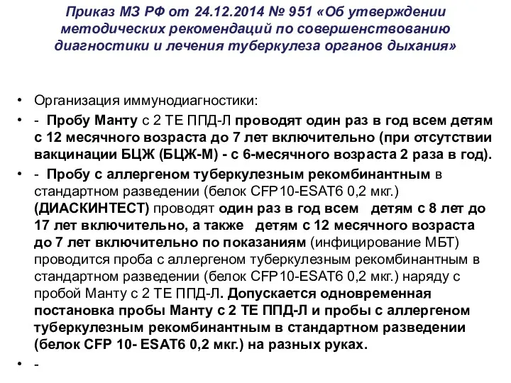 Приказ МЗ РФ от 24.12.2014 № 951 «Об утверждении методических рекомендаций