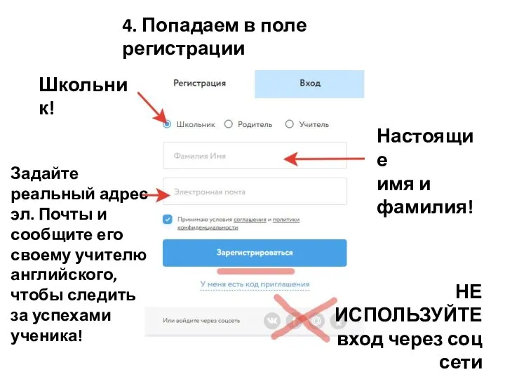 4. Попадаем в поле регистрации Школьник! Настоящие имя и фамилия! НЕ
