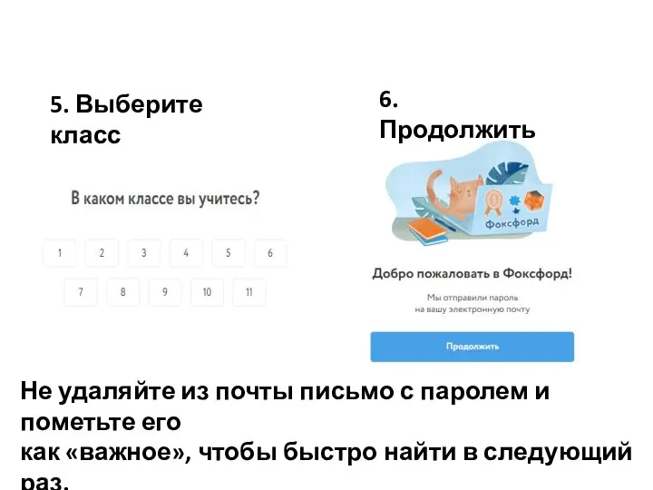 5. Выберите класс 6. Продолжить Не удаляйте из почты письмо с