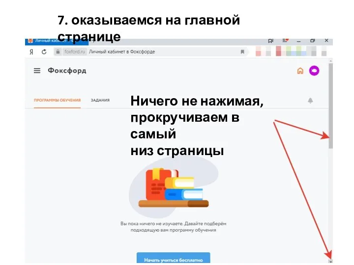 7. оказываемся на главной странице Ничего не нажимая, прокручиваем в самый низ страницы