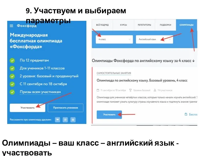 9. Участвуем и выбираем параметры Олимпиады – ваш класс – английский язык - участвовать