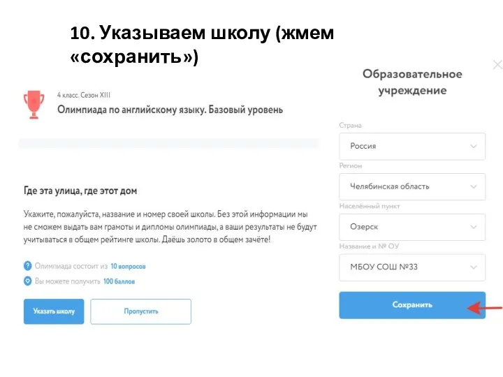 10. Указываем школу (жмем «сохранить»)