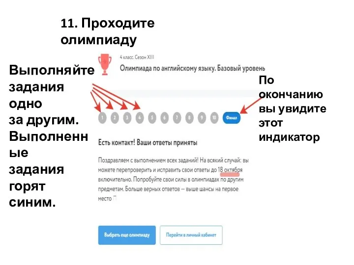 11. Проходите олимпиаду Выполняйте задания одно за другим. Выполненные задания горят