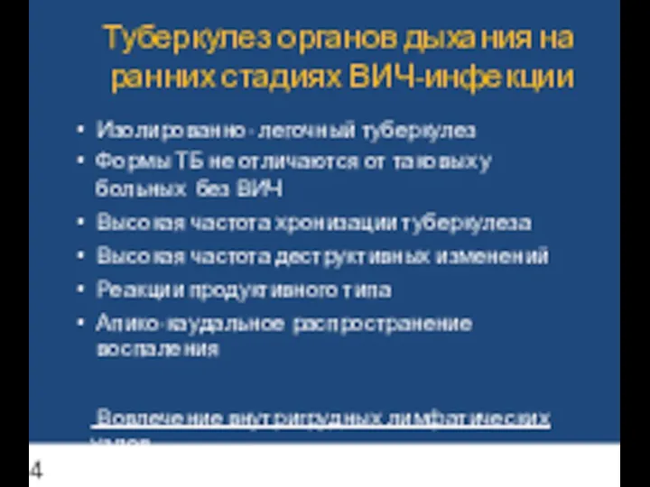 Туберкулез органов дыхания на ранних стадиях ВИЧ-инфекции Изолированно- легочный туберкулез Формы