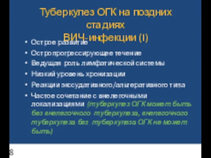 Туберкулез ОГК на поздних стадиях ВИЧ-инфекции (I) Острое развитие Остропрогрессирующее течение